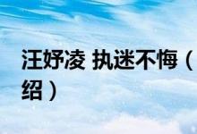 汪妤凌 執(zhí)迷不悔（關(guān)于汪妤凌 執(zhí)迷不悔的介紹）