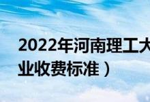 2022年河南理工大學(xué)學(xué)費(fèi)多少錢（一年各專業(yè)收費(fèi)標(biāo)準(zhǔn)）