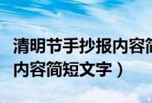 清明節(jié)手抄報(bào)內(nèi)容簡短簡筆畫（清明節(jié)手抄報(bào)內(nèi)容簡短文字）