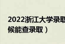 2022浙江大學(xué)錄取時(shí)間及查詢?nèi)肟冢ㄊ裁磿r(shí)候能查錄?。?class=