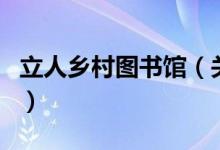 立人鄉(xiāng)村圖書(shū)館（關(guān)于立人鄉(xiāng)村圖書(shū)館的介紹）