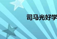 司馬光好學（司馬光好學）