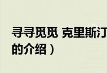 尋尋覓覓 克里斯?。P(guān)于尋尋覓覓 克里斯汀的介紹）