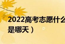 2022高考志愿什么時候開始投檔（錄取時間是哪天）