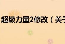 超級力量2修改（關(guān)于超級力量2修改的介紹）