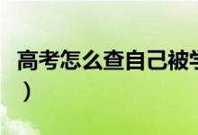 高考怎么查自己被學校錄取了（有哪幾種方法）