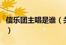 信樂(lè)團(tuán)主唱是誰(shuí)（關(guān)于信樂(lè)團(tuán)主唱是誰(shuí)的介紹）