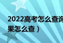 2022高考怎么查詢是否被學校錄?。ㄤ浫〗Y果怎么查）