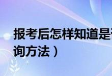 報(bào)考后怎樣知道是否錄?。?022高考錄取查詢方法）