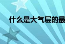 什么是大氣層的最低層（什么是大氣層）