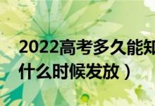 2022高考多久能知道錄取結果（錄取通知書什么時候發(fā)放）