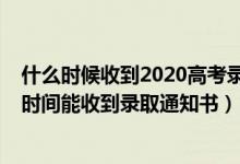 什么時(shí)候收到2020高考錄取通知書（2022高考錄取后多長時(shí)間能收到錄取通知書）