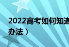 2022高考如何知道被哪所大學錄?。ㄓ惺裁崔k法）