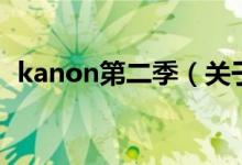 kanon第二季(關(guān)于kanon第二季的介紹)