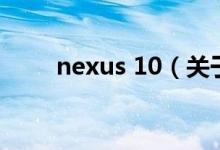 nexus 10(關(guān)于nexus 10的介紹)