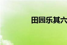 田園樂(lè)其六王維（田園樂(lè)）