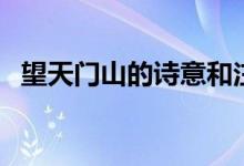 望天門山的詩(shī)意和注釋（望天門山的詩(shī)意）