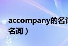 accompany的名詞是什么(accompany的名詞)