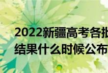 2022新疆高考各批次錄取時間及錄取順序（結果什么時候公布）