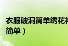 衣服破洞簡單繡花補救針法（衣服上繡花圖案簡單）