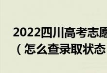 2022四川高考志愿填報后多久知道錄取結果（怎么查錄取狀態(tài)）