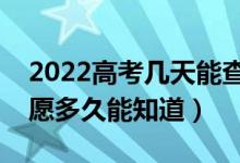 2022高考幾天能查到自己是否錄?。ㄌ钔曛驹付嗑媚苤溃?class=