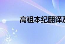 高祖本紀(jì)翻譯及注釋?zhuān)ǜ咦姹炯o(jì)）