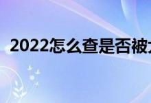 2022怎么查是否被大學錄?。ㄓ袔追N辦法）