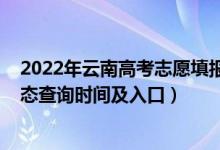 2022年云南高考志愿填報入口（2022云南高考志愿檔案狀態(tài)查詢時間及入口）