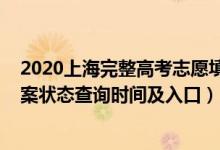 2020上海完整高考志愿填報(bào)表樣本（2022上海高考志愿檔案狀態(tài)查詢時(shí)間及入口）