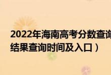 2022年海南高考分數(shù)查詢（2022海南高考各批次錄取狀態(tài)結果查詢時間及入口）