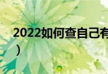 2022如何查自己有沒(méi)有被錄?。ㄓ袔追N方法）