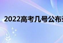 2022高考幾號(hào)公布錄取結(jié)果（該如何查詢）