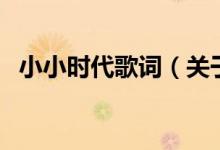 小小時(shí)代歌詞（關(guān)于小小時(shí)代歌詞的介紹）