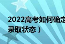 2022高考如何確定自己被大學(xué)錄?。ㄓ袔追N錄取狀態(tài)）