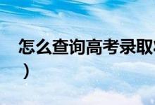 怎么查詢高考錄取狀態(tài)（2022錄取查詢途徑）