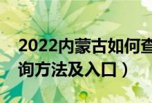2022內(nèi)蒙古如何查詢高考志愿檔案狀態(tài)（查詢方法及入口）