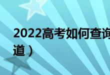 2022高考如何查詢自己的錄取狀態(tài)（如何知道）