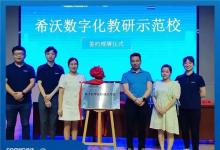 聚焦數(shù)字化教研示范校，希沃與華東師范大學(xué)弋陽實(shí)驗(yàn)學(xué)校簽約儀式成功舉行