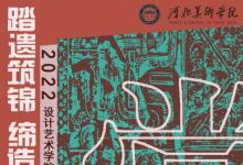 河北美術學院2022年服裝優(yōu)秀畢業(yè)設計作品再次亮相中國國際大學生時裝周