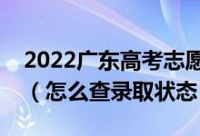 2022廣東高考志愿填報(bào)后多久知道錄取結(jié)果（怎么查錄取狀態(tài)）