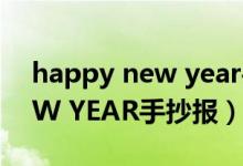 happy new year手抄報(bào)內(nèi)容（HAPPY NEW YEAR手抄報(bào)）