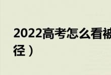 2022高考怎么看被錄取了沒有（錄取查詢途徑）
