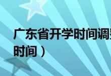廣東省開學(xué)時間調(diào)整通知2020（廣東省開學(xué)時間）