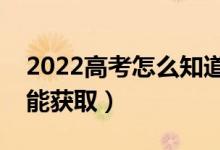 2022高考怎么知道高考沒有被錄?。◤哪睦锬塬@取）
