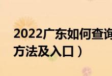 2022廣東如何查詢高考志愿檔案狀態(tài)（查詢方法及入口）