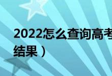 2022怎么查詢高考錄取狀態(tài)（多久知道錄取結(jié)果）