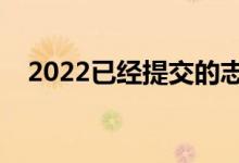 2022已經(jīng)提交的志愿怎么改（還能改嗎）