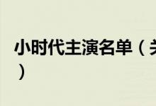 小時(shí)代主演名單（關(guān)于小時(shí)代主演名單的介紹）