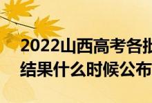 2022山西高考各批次錄取時間及錄取順序（結果什么時候公布）
